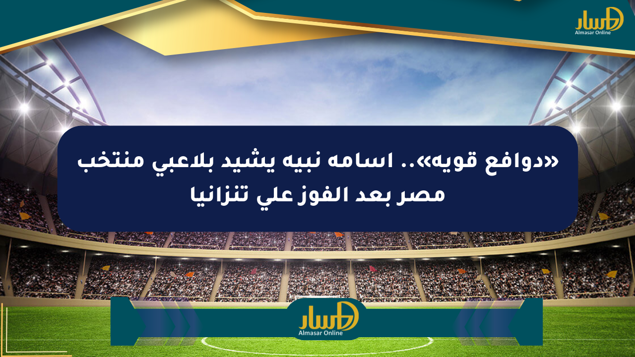 «دوافع قوية».. أسامة نبيه يشيد بلاعبي منتخب مصر بعد الفوز على تنزانيا